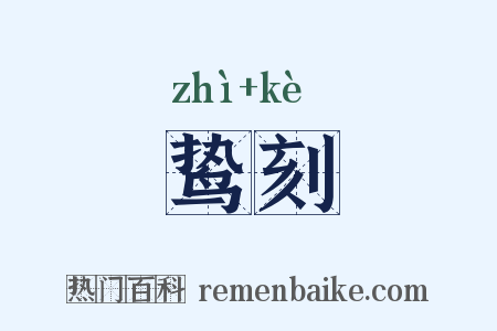 鸷刻是什么意思的图片